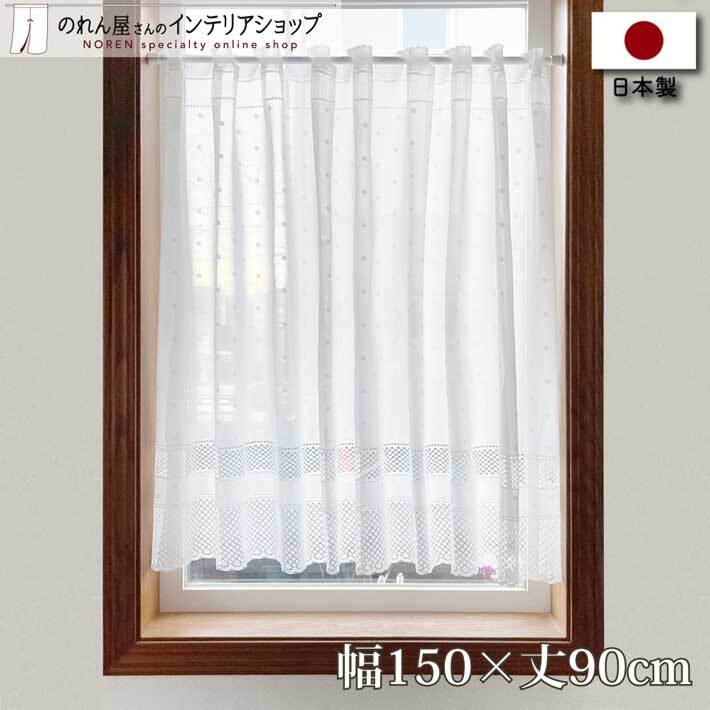 カフェカーテン 150cm幅 90cm丈 洋風 シンプル 北欧モダン 小窓カーテン キッチンカーテン レース ドット(10636)