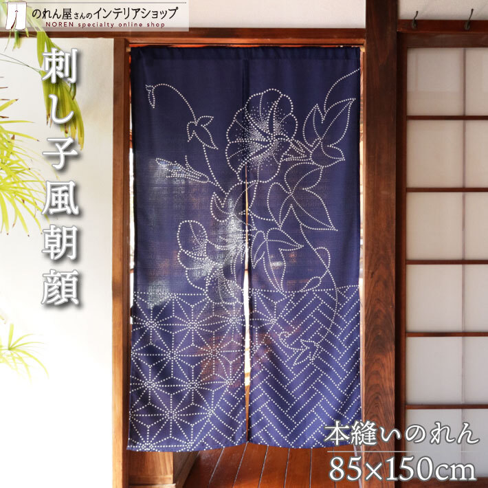 のれん 和風 85cm幅 150cm丈 本縫い N 刺し子風 朝顔 花柄 暖簾 間仕切り 目隠し 和風 モダン タペストリー (27335)