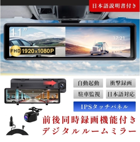 ドライブレコーダー ミラー型 デジタル 前後 11インチ IPS 液晶 録画 2カメラ 駐車監視 タッチパネル 高画質 バックカメラ モニター 1080P