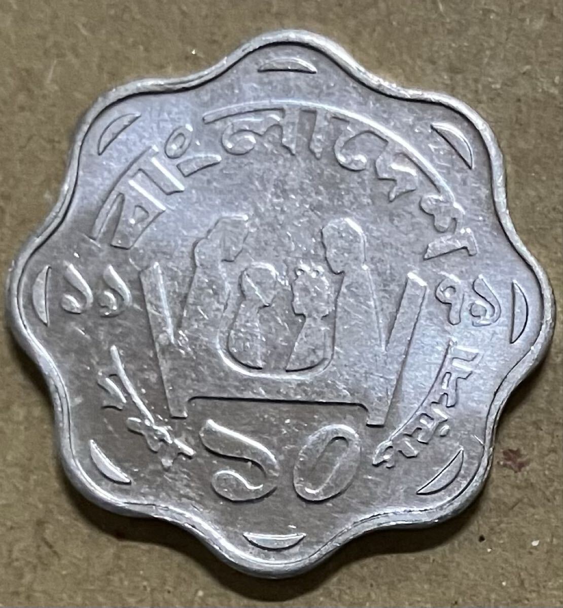 j バングラデシュ　10ポイシャ　1979年　外国コイン　外国硬貨　