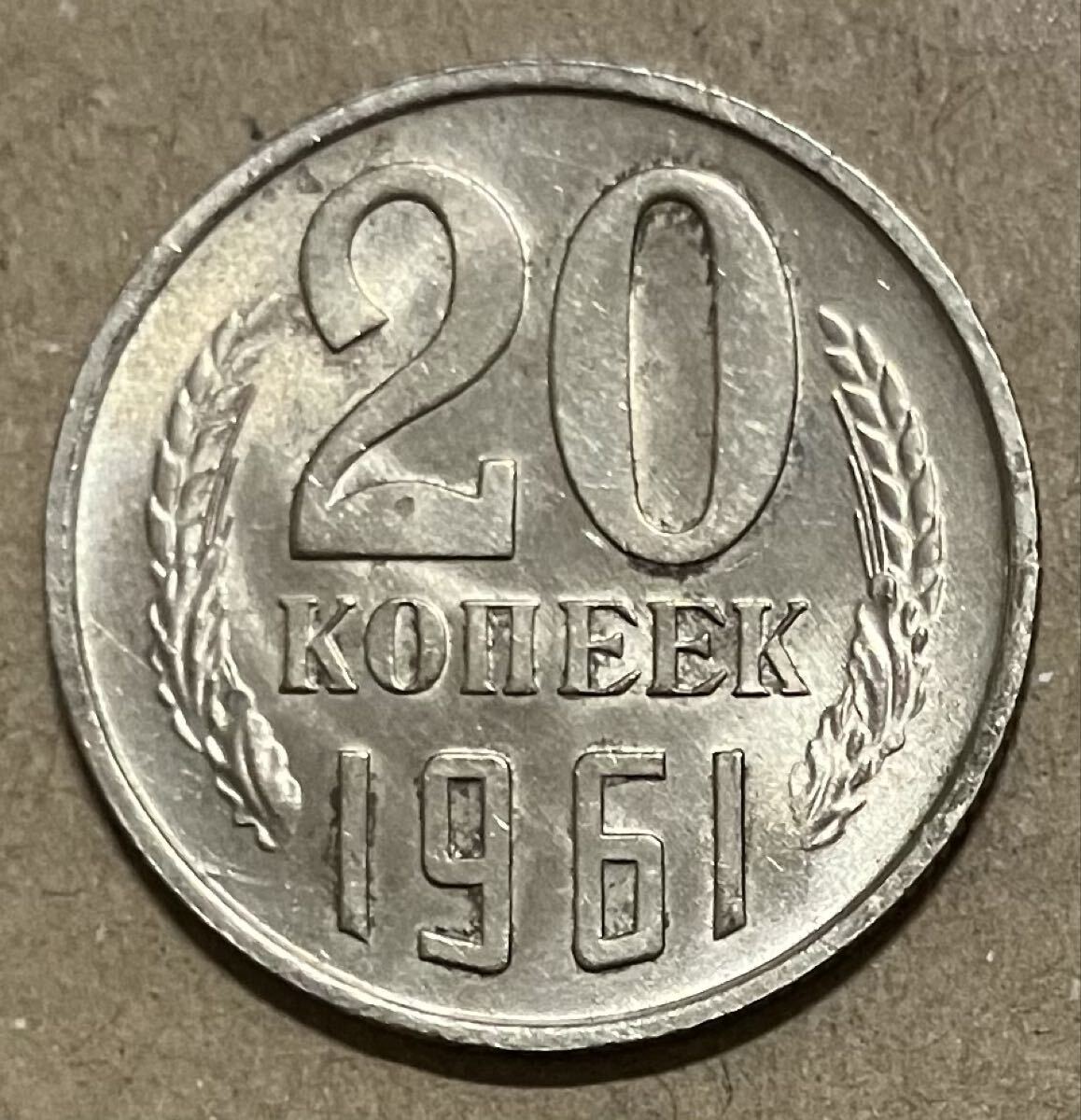 j ソ連　20コペイカ　1961年　外国コイン　外国古銭　外国硬貨　ソ連コイン　ロシア古銭