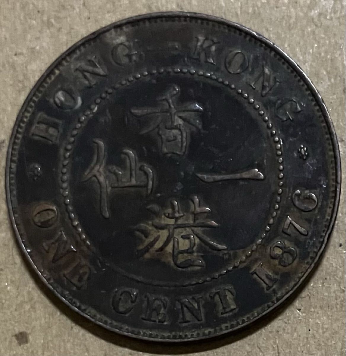 j 1876年　香港　1セント　外国コイン　アンティーク　外国古銭　外国硬貨　ヴィクトリア女王　