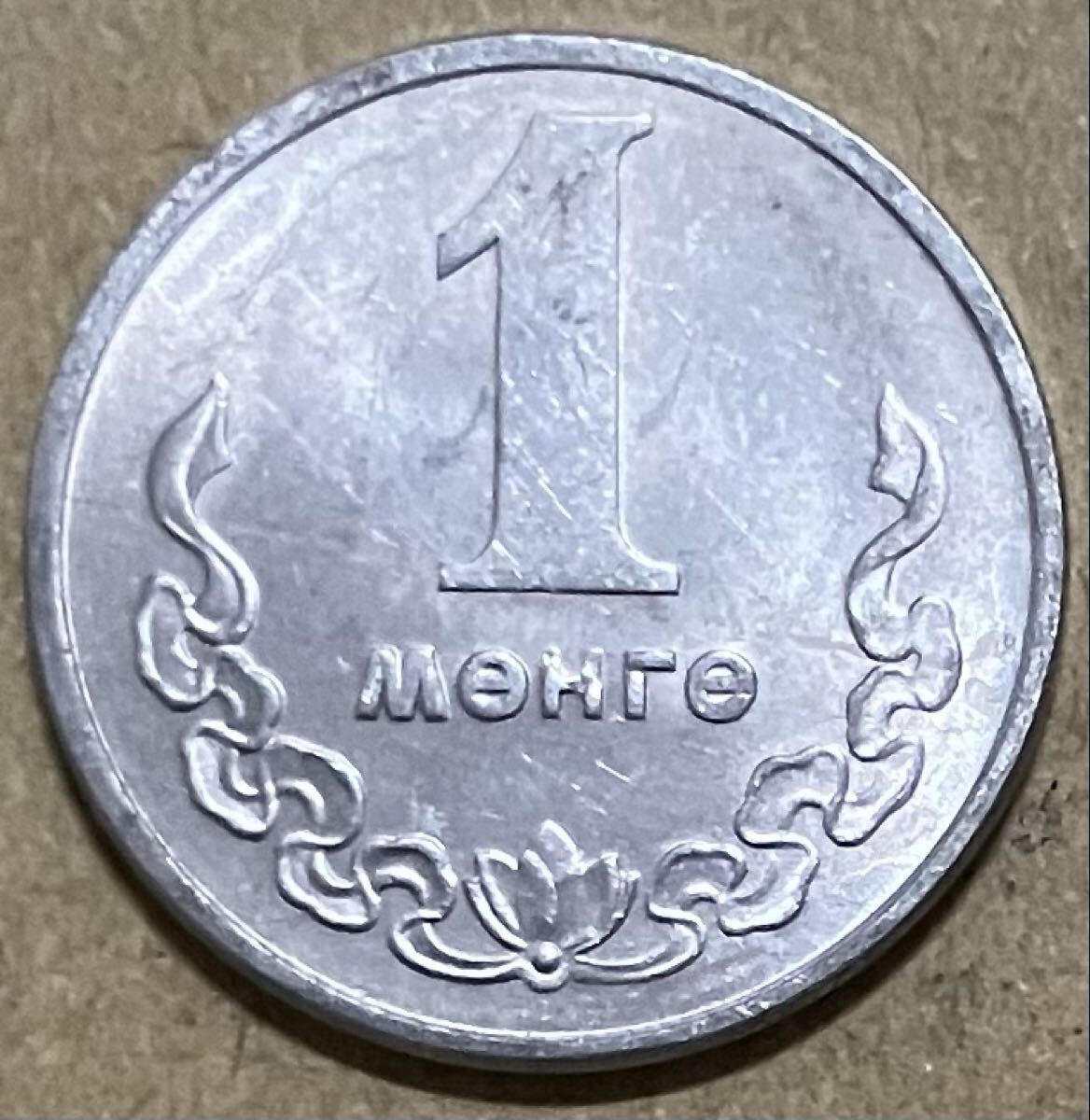 j モンゴル　1モンゴ　1981年　外国コイン　外国硬貨　モンゴルコイン　ムング
