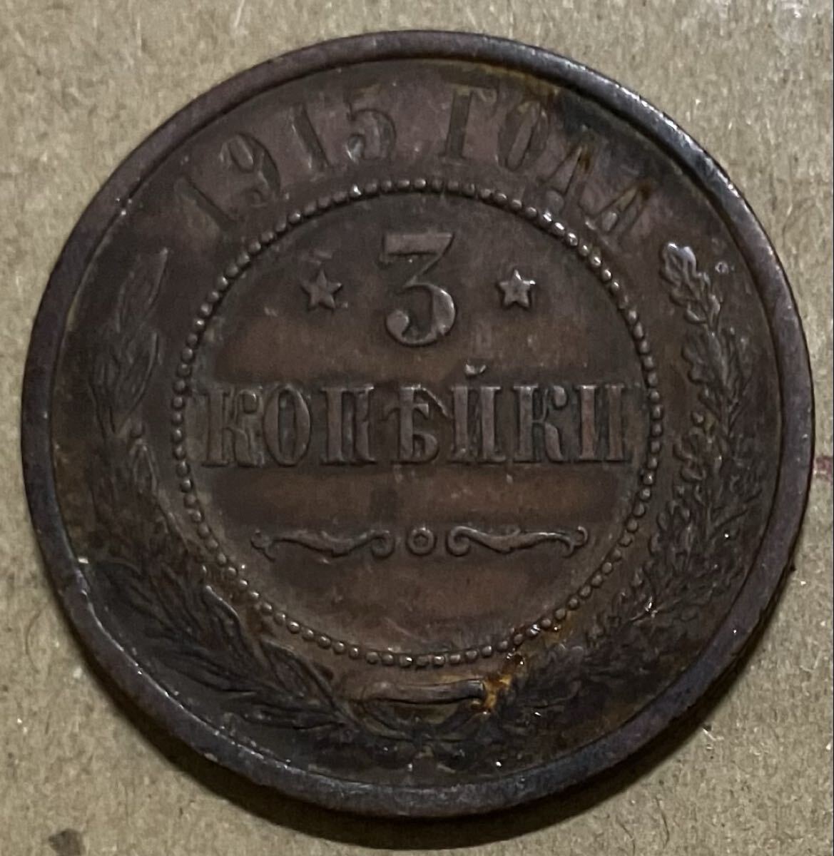 j 1915年　ロシア帝国　3コペイカ　外国コイン　アンティーク　外国古銭　外国硬貨　ロシアコイン　ロシア古銭
