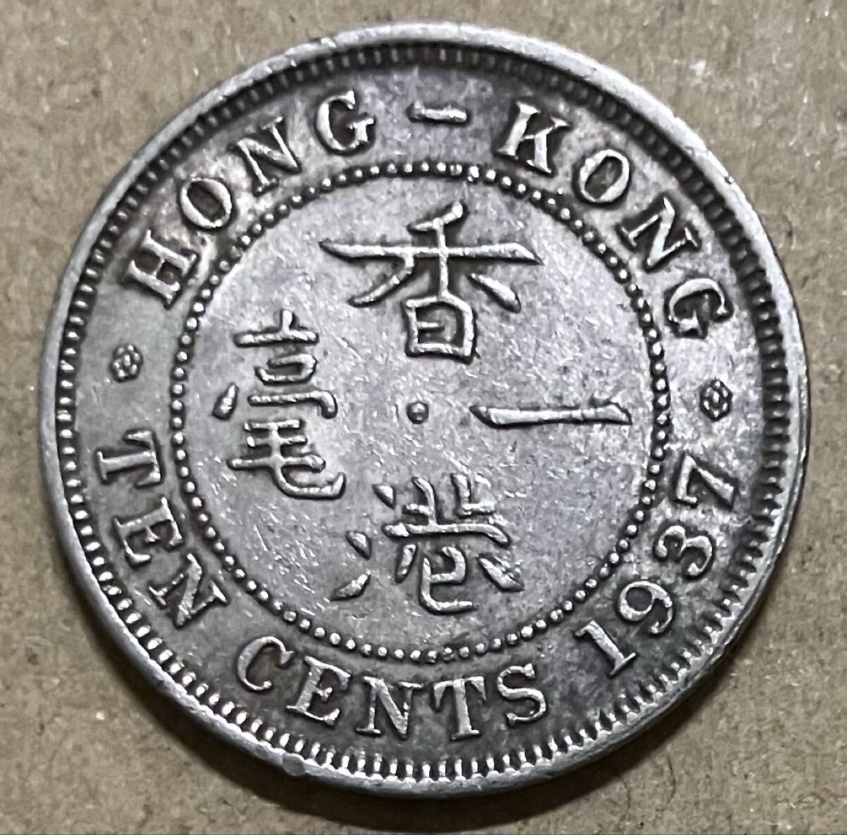 j 1937年　香港　10セント　外国コイン　外国古銭　外国硬貨　香港コイン　ジョージ6世　