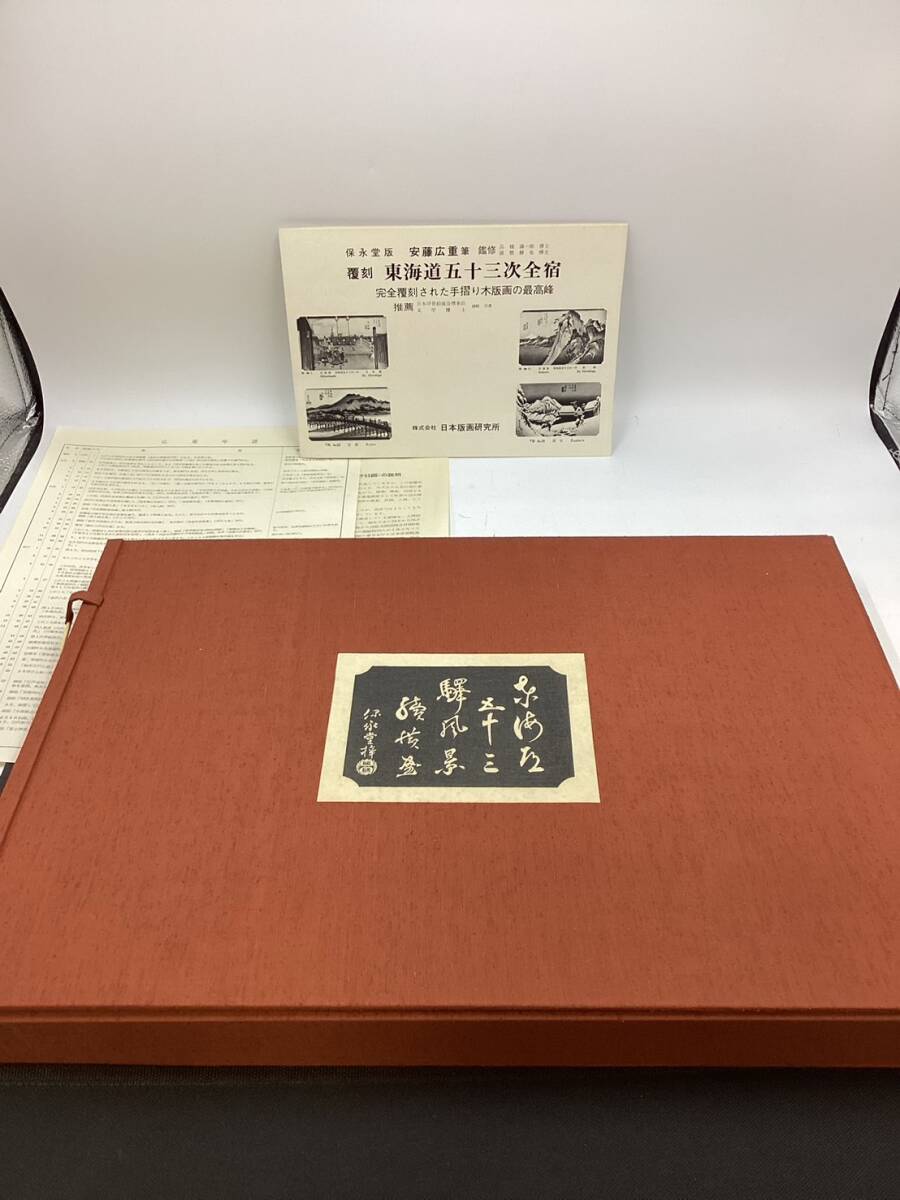 【6881】覆刻 東海道五十三次全宿 株式会社 日本版画研究所 保永堂版 安藤広重筆 猪村正之助 部分NOなし ジャンク 