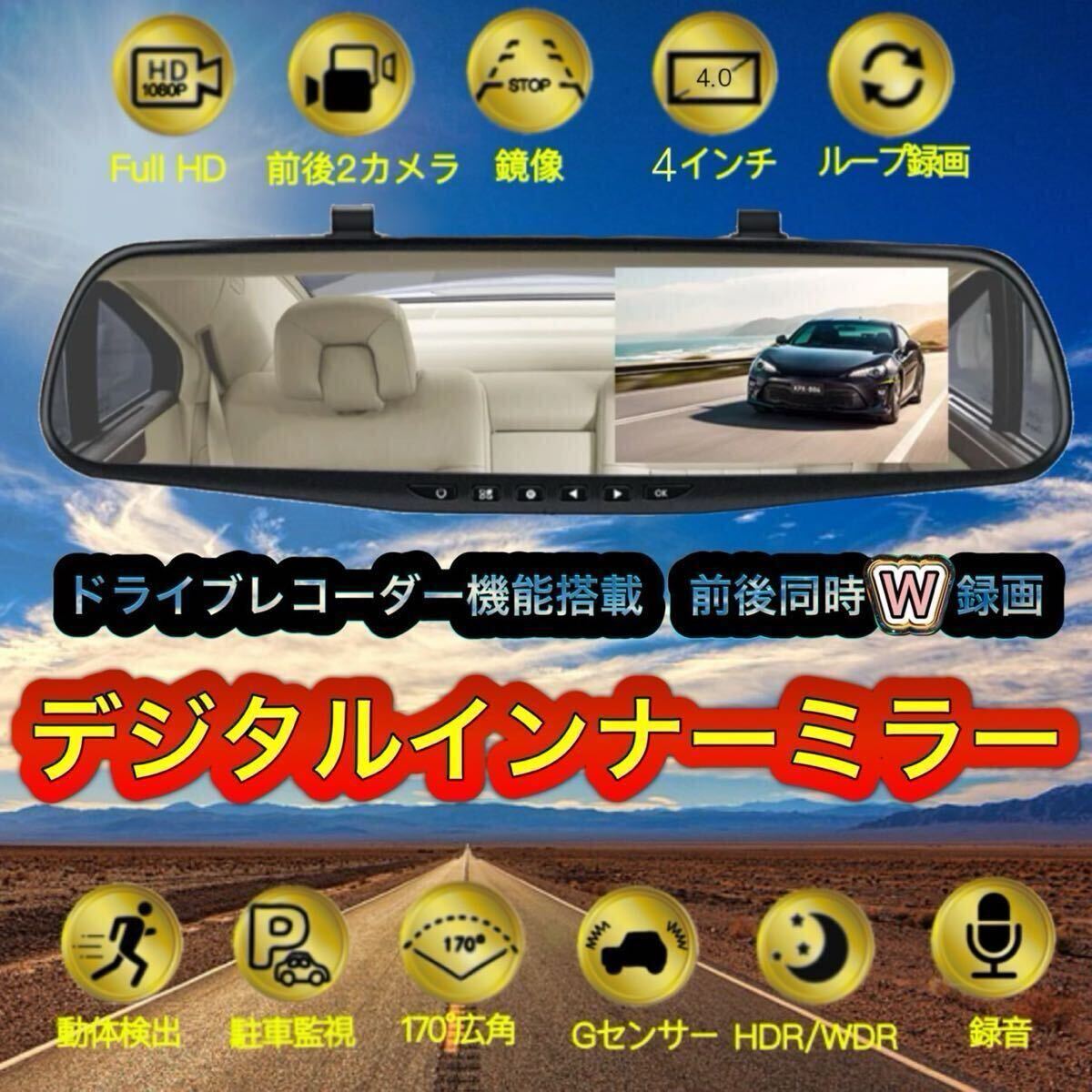 高機能　デジタルインナーミラー ドライブレコーダー 2カメラ ミラー型 ドラレコ 前後カメラ　バックカメラ　4インチ大画面1080P 広角