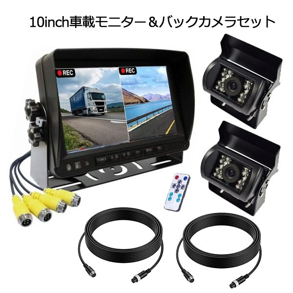 セール 10.1インチ AHD 4分割 モニター バックカメラセット 防水 暗視バックカメラ*2 20Mケープル*2 12V 24V トラック 重機 送料無料