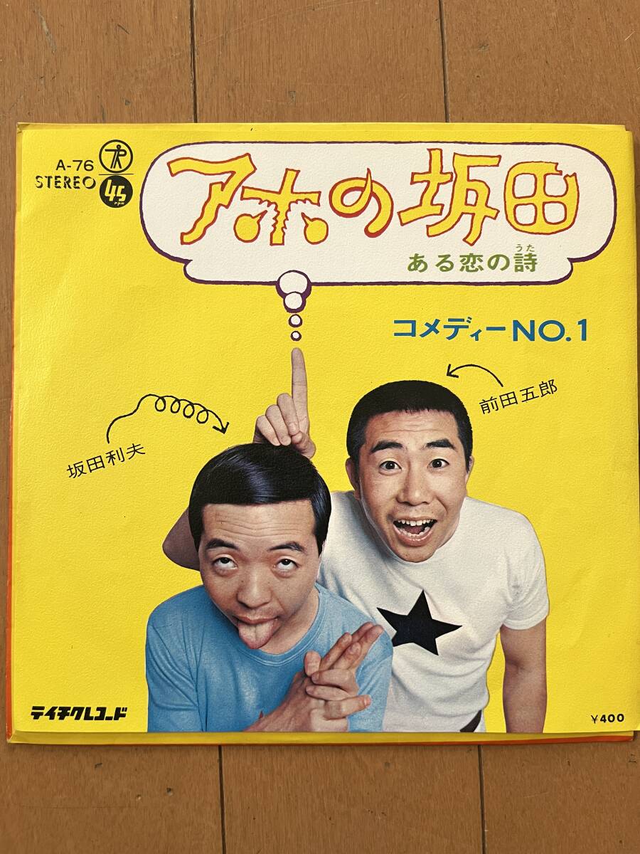 コメディーNo.1　アホの坂田