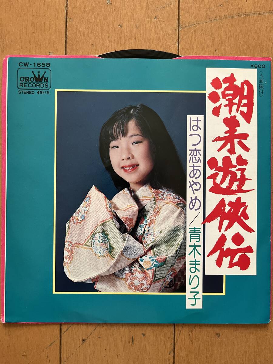 青木まり子　潮来遊侠伝
