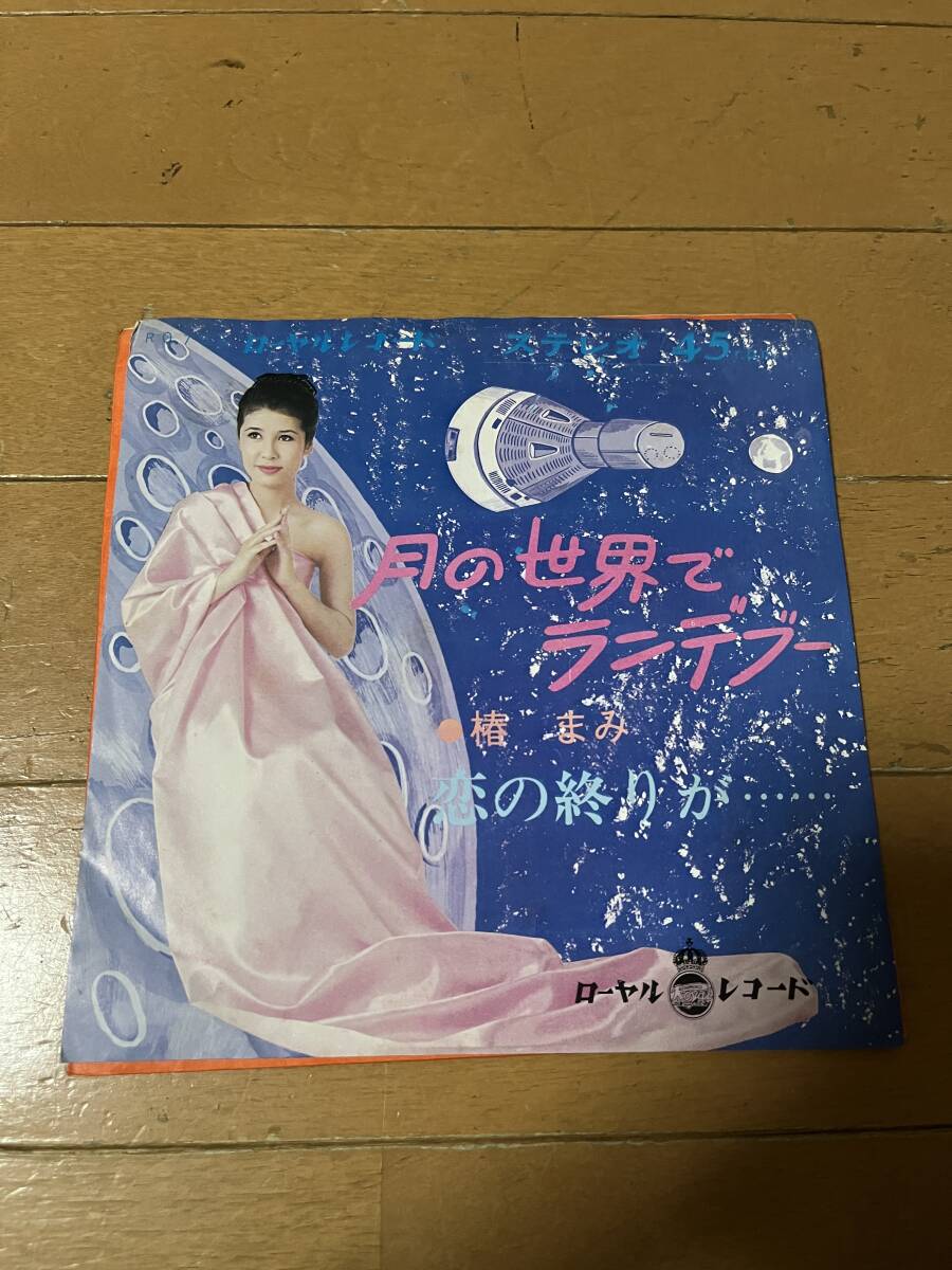 椿まみ　月の世界でランデブー