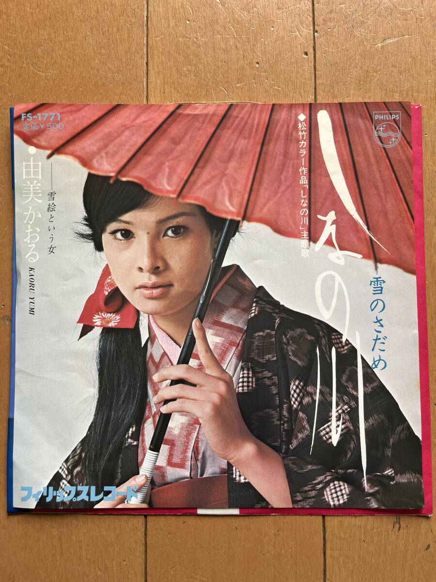 由美かおる　　しなの川