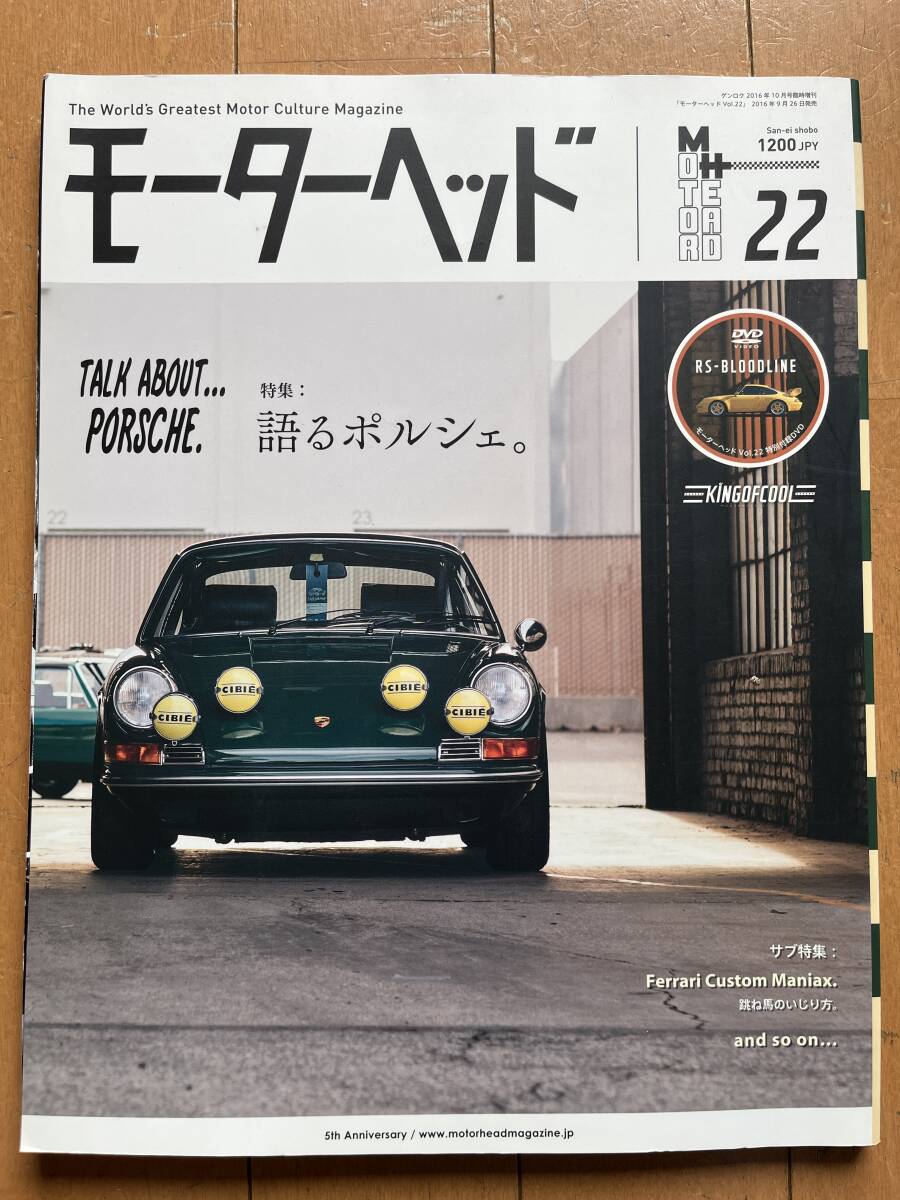 モーターヘッド　2016　10月号臨時増刊　ポルシェ