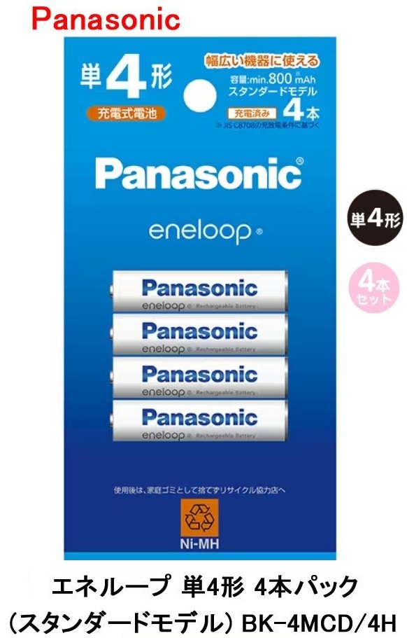 パナソニック 単四充電池 単4形充電池 エネループ ニッケル水素充電池4本パック 防災用電池 BK-4MCD/4H 玩具/リモコン用 Panasonic