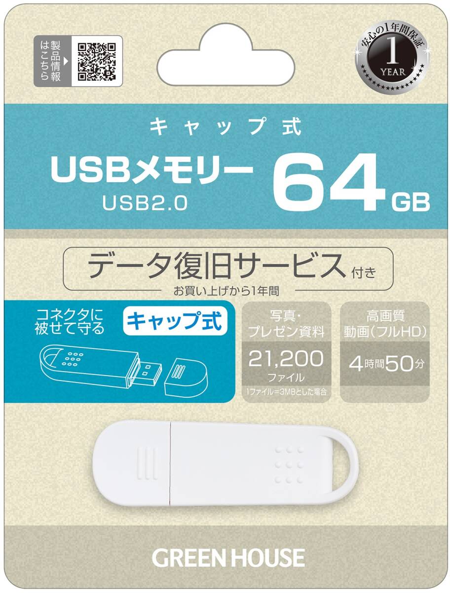 64GB グリーンハウス USBメモリー USB2.0対応 64GB キャップ式フラッシュメモリ GH-UF2Aシリーズ GH-UF2A64G-WH ホワイト GreenHouse