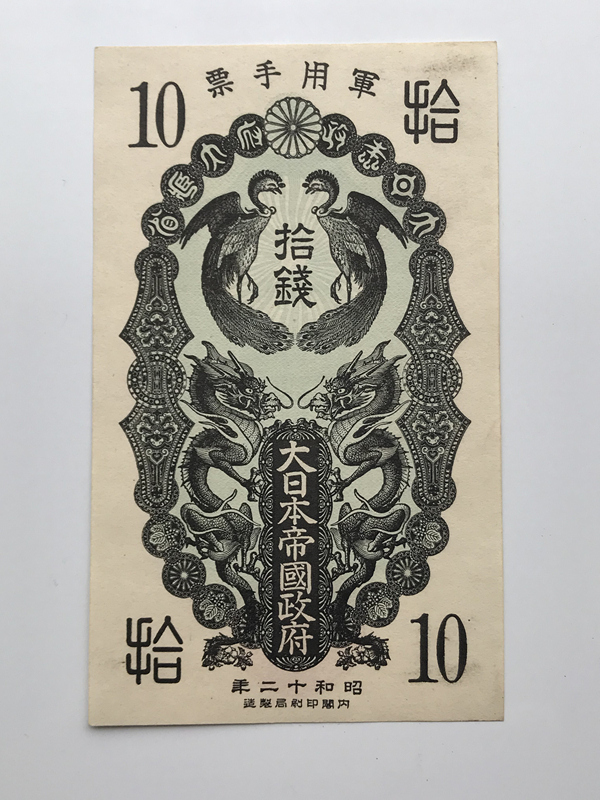 日華事変　軍用手票「未使用」拾銭　甲号券　在外銀行券　中華民国　中国紙幣　旧紙幣　古札　古紙幣　紙幣　貨幣　希少