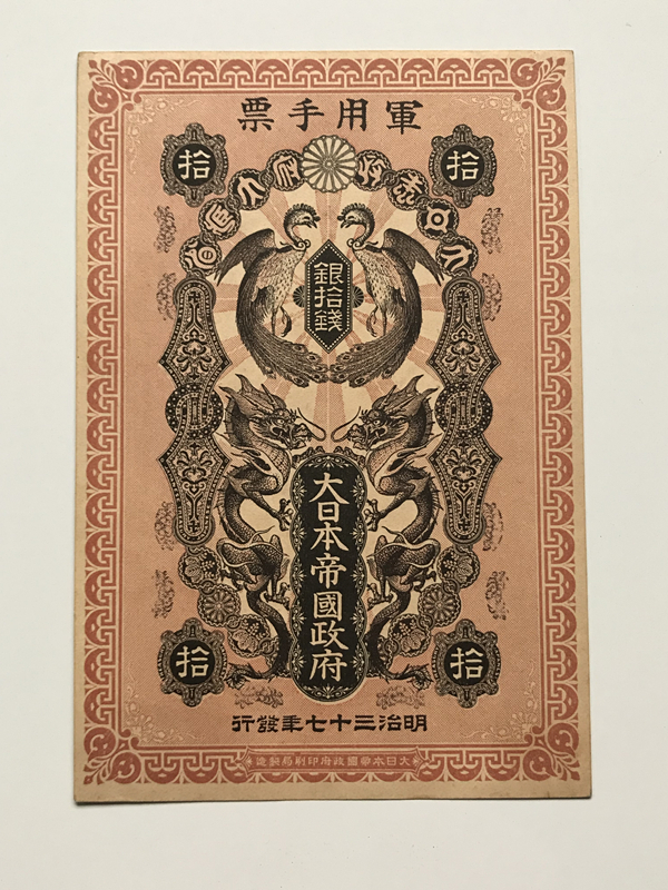 日露戦争　銀拾銭「未使用」軍用手票　在外銀行券　中華民国　中国紙幣　旧紙幣　古札　古紙幣　紙幣　貨幣　希少