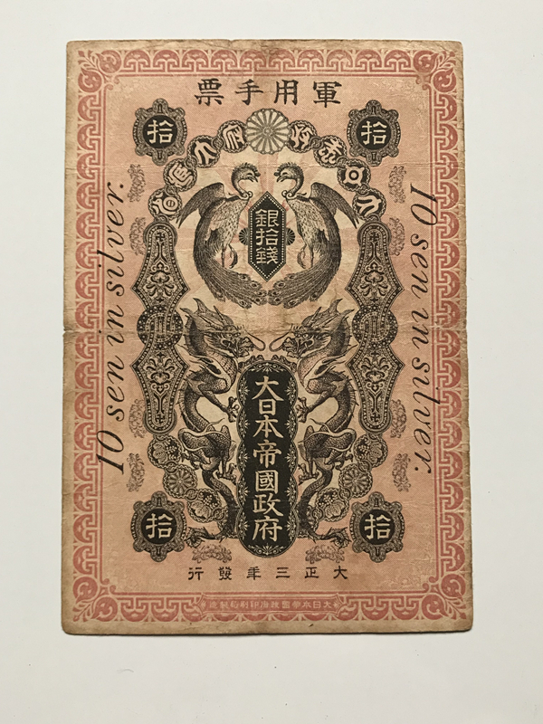 青島出兵　銀拾銭「幻の軍票」軍用手票　在外銀行券　中華民国　中国紙幣　旧紙幣　古札　古紙幣　紙幣　貨幣　超希少