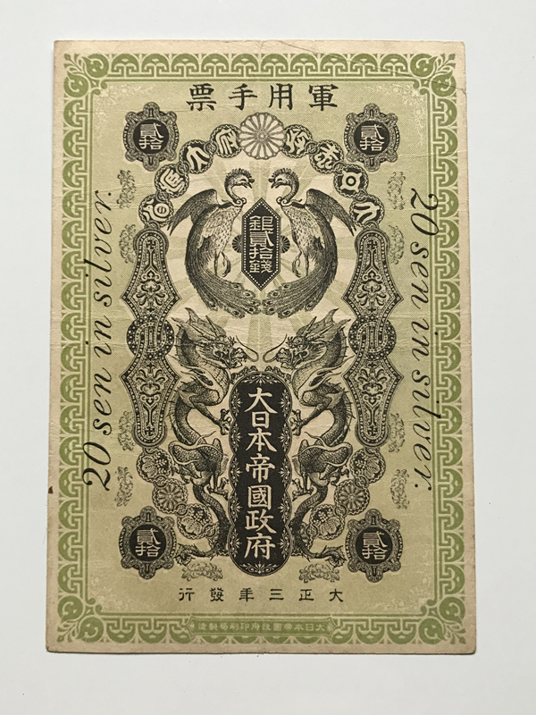 青島出兵　銀弐拾銭「幻の軍票」美品＋　軍用手票　在外銀行券　中華民国　中国紙幣　旧紙幣　古札　古紙幣　紙幣　貨幣　超希少