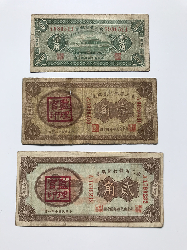 東三省銀行兌換券　東三省官銀号　満洲紙幣　3枚　中華民国　中国紙幣　満州　旧紙幣　古札　古紙幣　紙幣　貨幣　希少