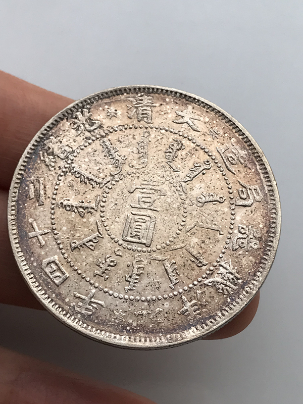 北洋機器局造 光緒二十四年 壹圓 　中国銀貨　1898年　大型銀貨　中華民国　中国古銭　希少