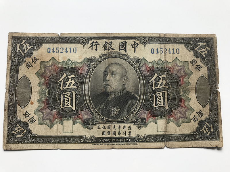 中国銀行　袁世凱　伍圓札　袁世凱紙幣　中華民国　中国紙幣　旧紙幣　古札　古紙幣　紙幣　貨幣　希少