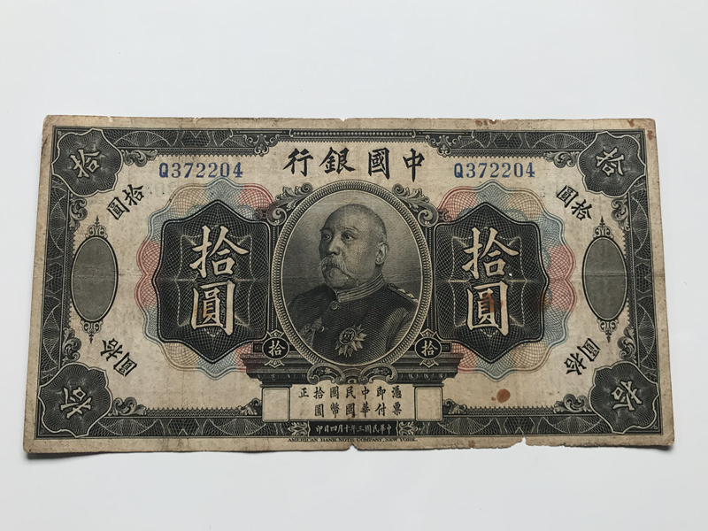 中国銀行　袁世凱　拾圓札　袁世凱紙幣　中華民国　中国紙幣　旧紙幣　古札　古紙幣　紙幣　貨幣　希少