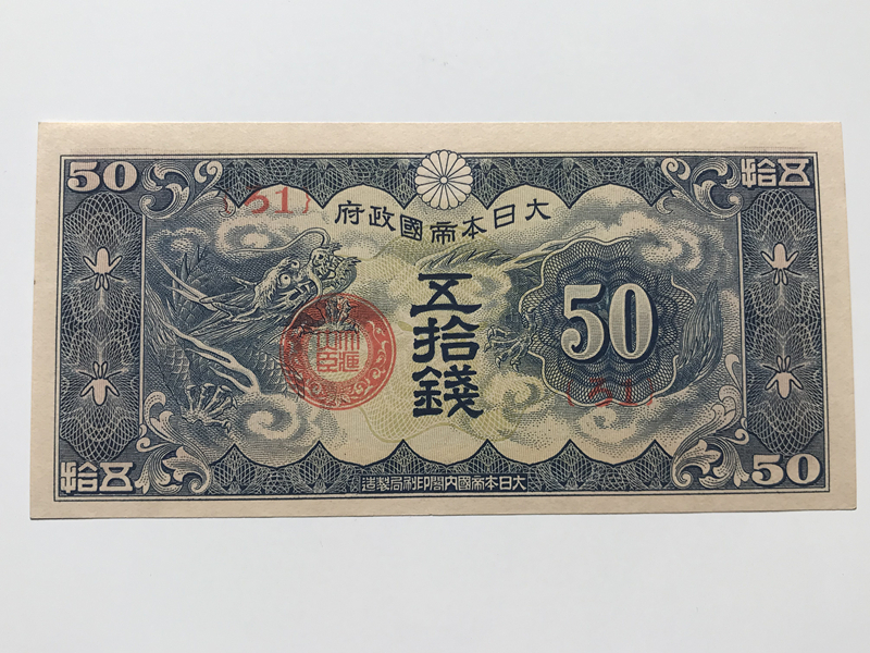 ろ号50銭「未使用」日華事変軍票　ろ号軍票　五拾銭　軍用手票　★珍品★　中国紙幣　日本紙幣　希少