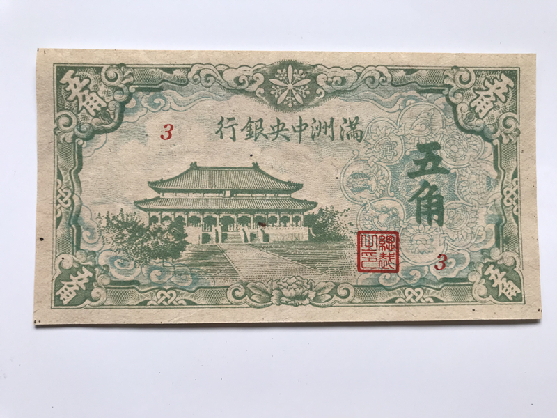 満州中央銀行　五角「未使用」　丁号券5角　中華民国　中国紙幣　旧紙幣　古札　古紙幣　紙幣　貨幣　希少