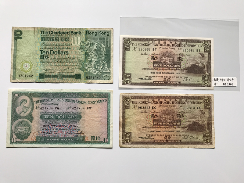 香港紙幣　4枚　中華民国　中国紙幣　旧紙幣　古札　古紙幣　紙幣　貨幣　希少