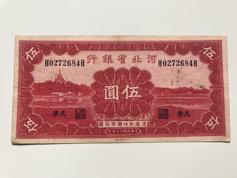 河北省銀行　伍圓　中華民国　中国紙幣　旧紙幣　古札　古紙幣　紙幣　貨幣　希少