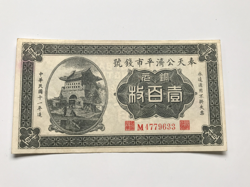 奉天公済平市銭号　壹百枚「未使用近い」中国紙幣　満洲紙幣　中華民国　満州　旧紙幣　古札　古紙幣　紙幣　貨幣　希少