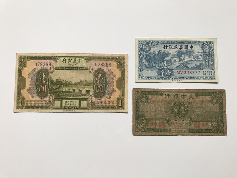 震義銀行　大中銀行　中国農民銀行　中国紙幣　3枚　中華民国　旧紙幣　古札　古紙幣　紙幣　貨幣　希少