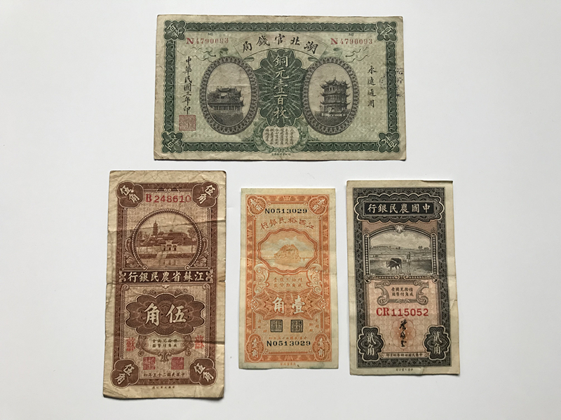 湖北官銭局　中国農民銀行　中国紙幣　4枚　中華民国　旧紙幣　古札　古紙幣　紙幣　貨幣　希少