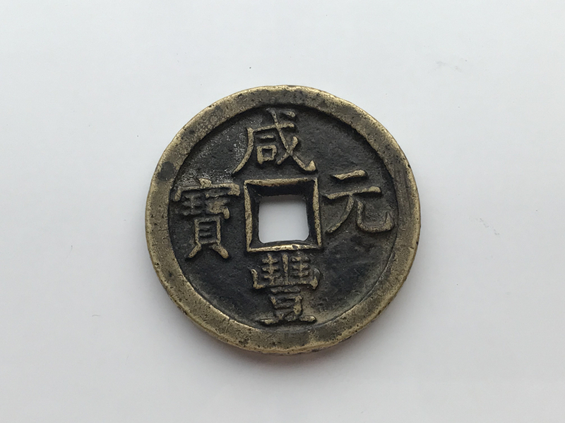 中国古銭　咸豊元宝　当百　直径は47.1㎜　重さは49ｇ　中国　穴銭　古銭　咸豊通宝　希少