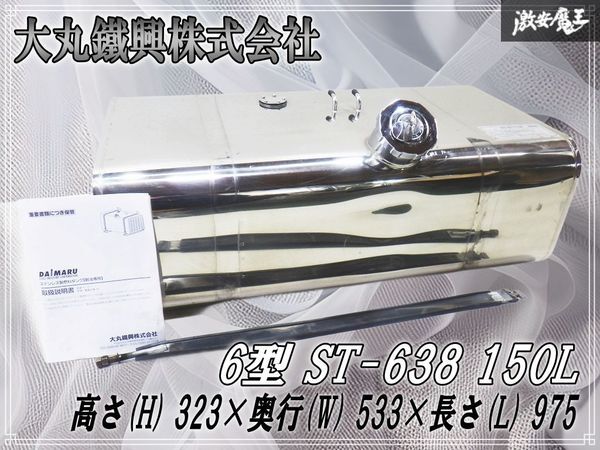 【希少//美品】大丸鐵興株式会社 DAIMARU SUS TANK 角型 汎用 ステンレス製 燃料タンク フューエルタンク 6型 ST-638 150L トラック 棚