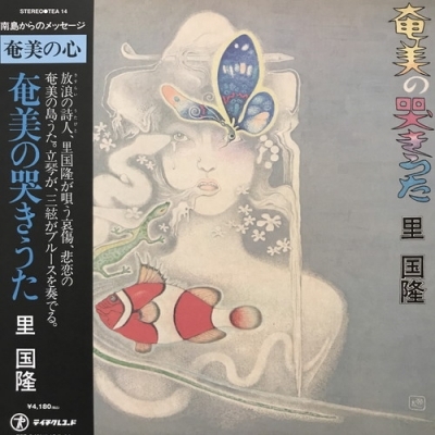 【コピス吉祥寺】里国隆/奄美の哭きうた(TEA14)