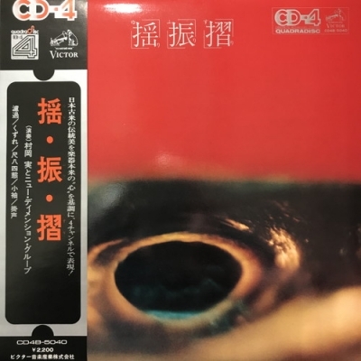 【コピス吉祥寺】村岡実/揺振摺(CD4B5040)