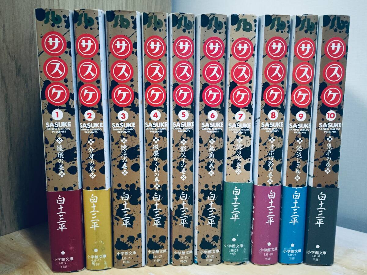 文庫版 サスケ 全10巻 白土三平/小学館文庫 全巻セット