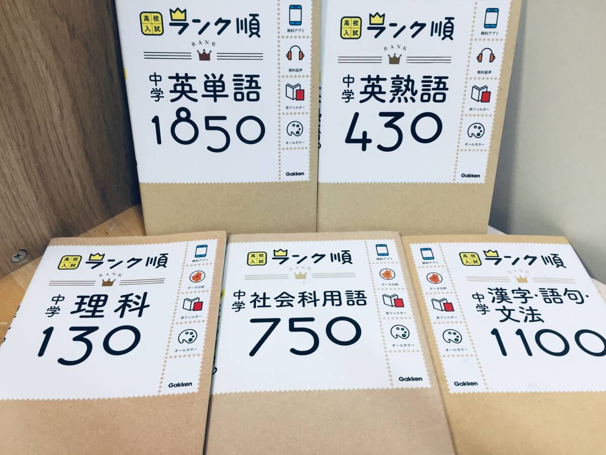高校入試 ランク順 中学 英単語1850 など 学研 全5巻