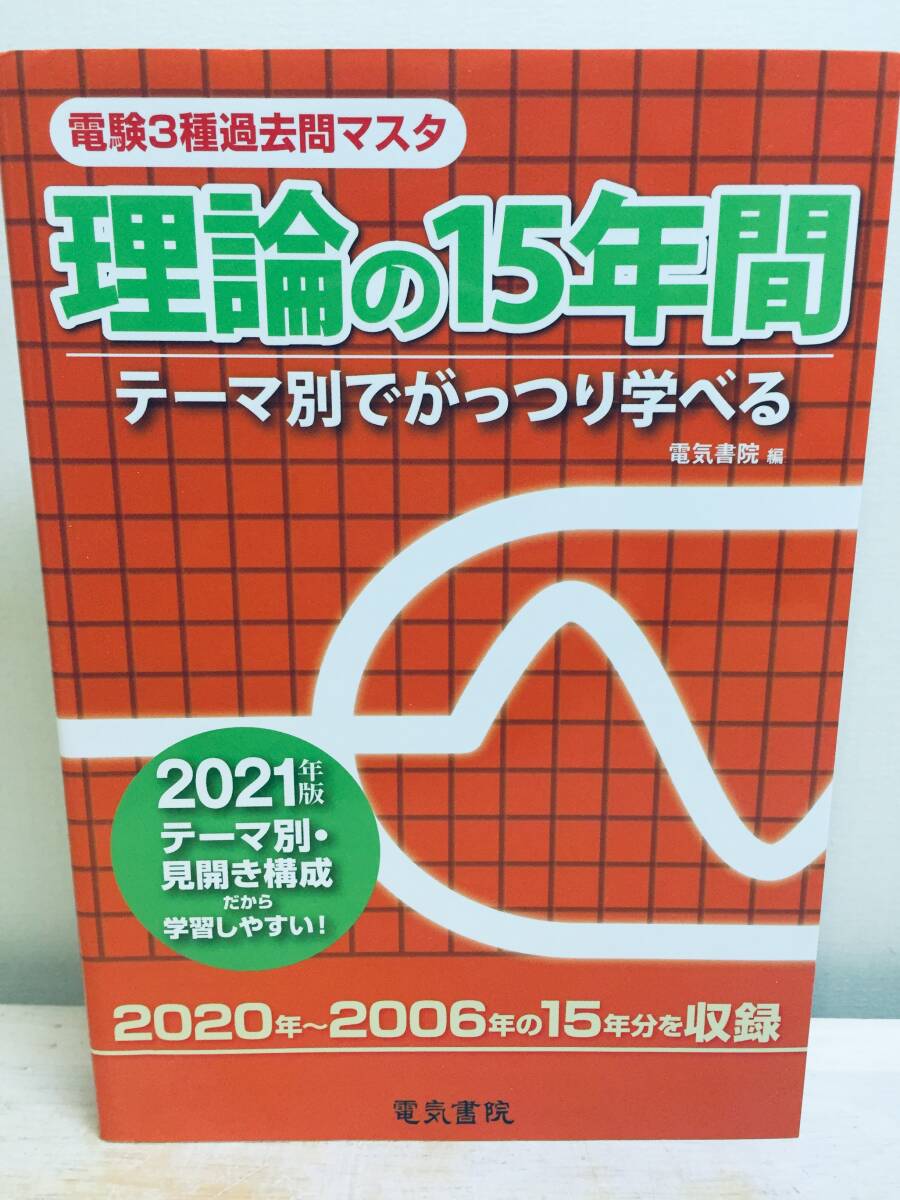 2021年度版 電験三種 理論の15年間(電験3種過去問マスタ) 電気書院