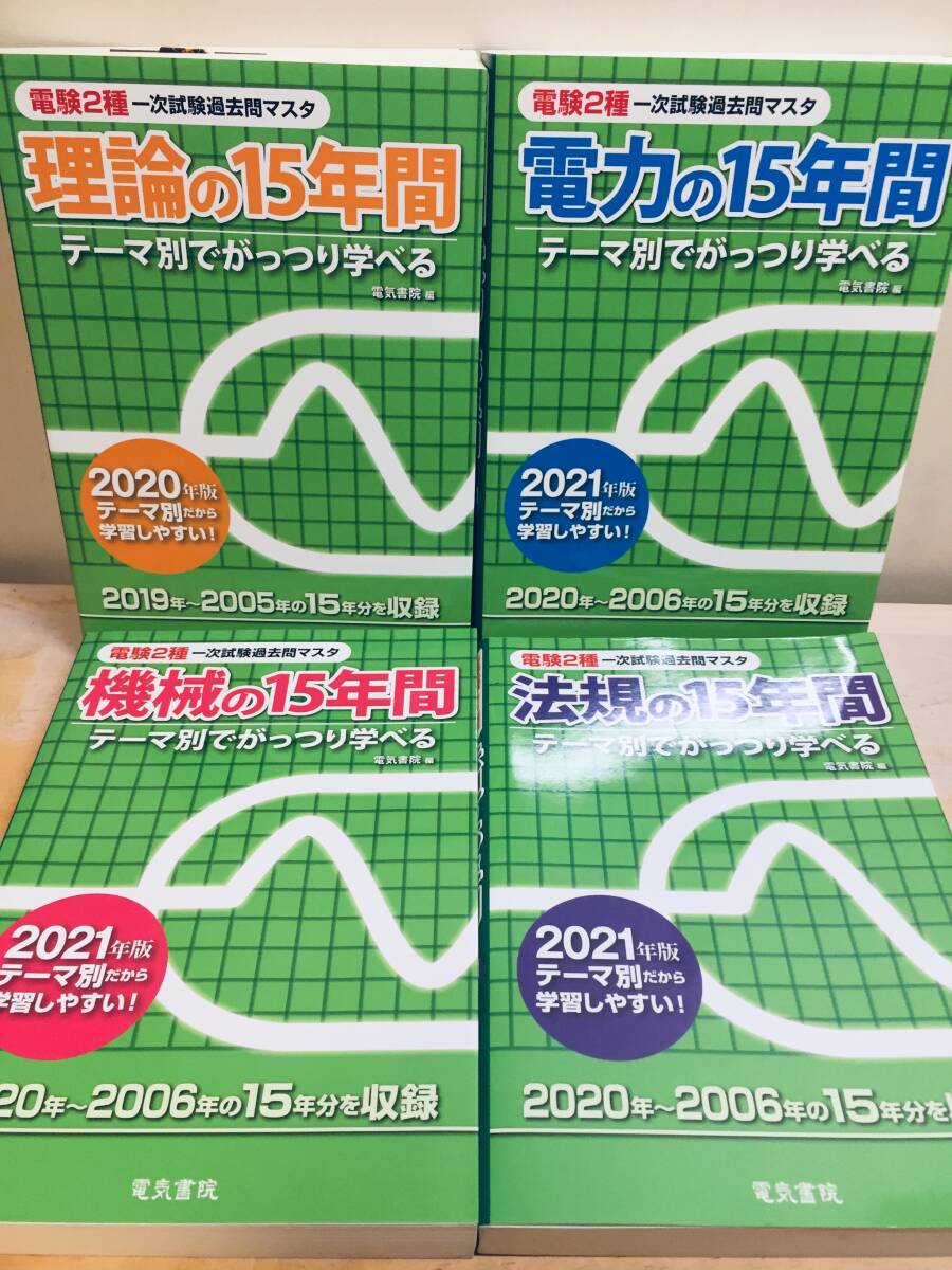 2020-2021年度版 電験二種 理論・電力・機械・法規の15年間（電験2種一次試験過去問マスタ）