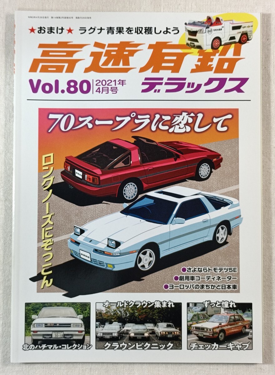高速有鉛デラックス　Vol.80　2021年4月号　特集 70スープラに恋して ／ TOYOTA SUPRA