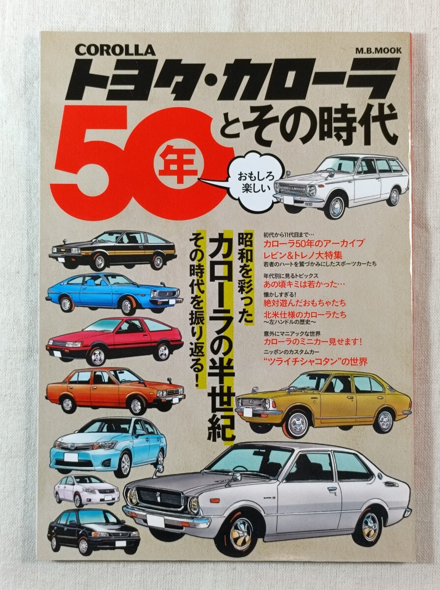 トヨタ・カローラ 50年とその時代／昭和を彩ったカローラの半世紀 その時代を振り返る!／TOYOTA COROLLA