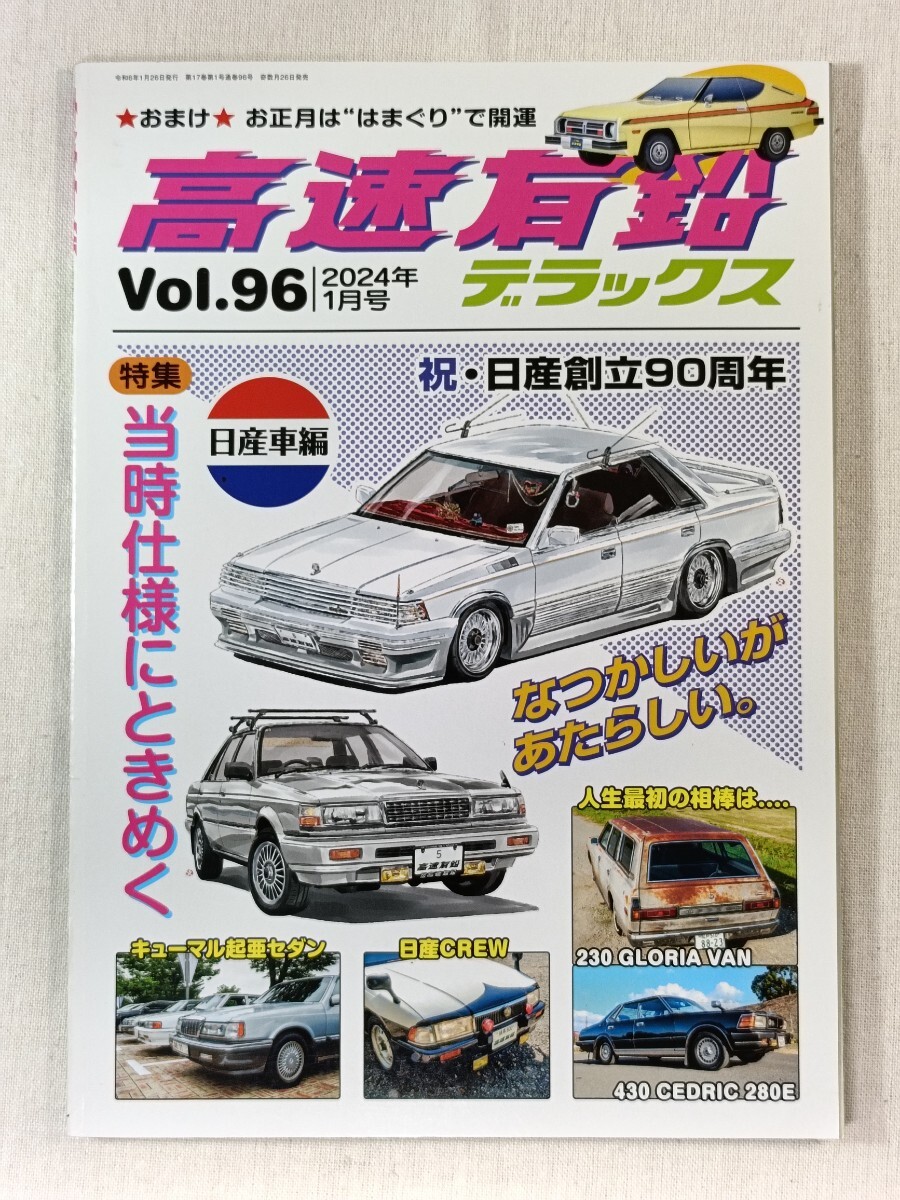 高速有鉛デラックス　Vol.96　2024年1月号　特集 当時仕様にときめく(日産車編)　ローレル・ローレルスピリット ほか／NISSAN LAUREL