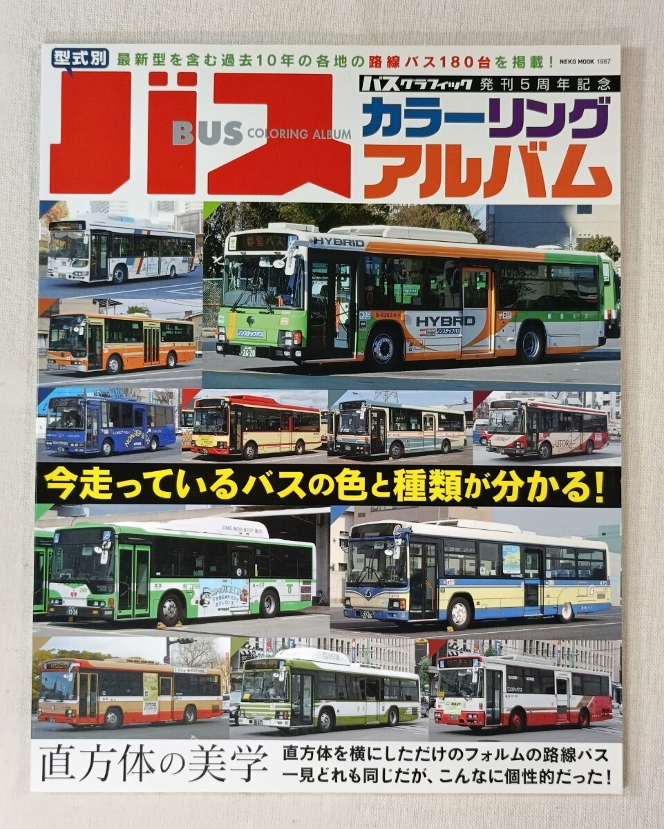 型式別 バス カラーリングアルバム ／ BUS COLORING ALBUM