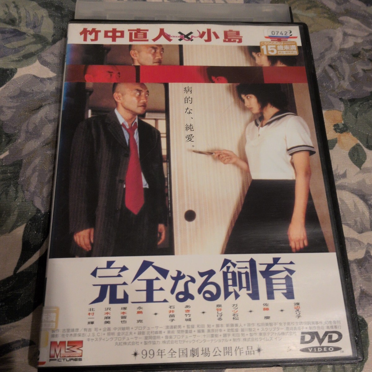 DVD 竹中直人 小島聖　完全なる飼育