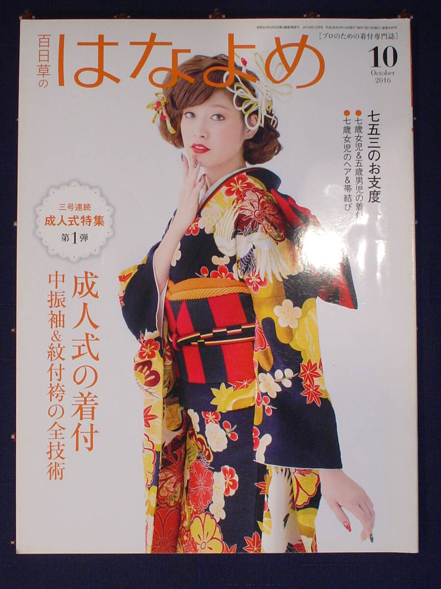 百日草のはなよめ 2016年10月 詩人式の着付 中振袖＆紋付袴の全技術 七五三のお支度 七歳女児＆五歳男児の着付 七歳女児のヘア 中古 美品