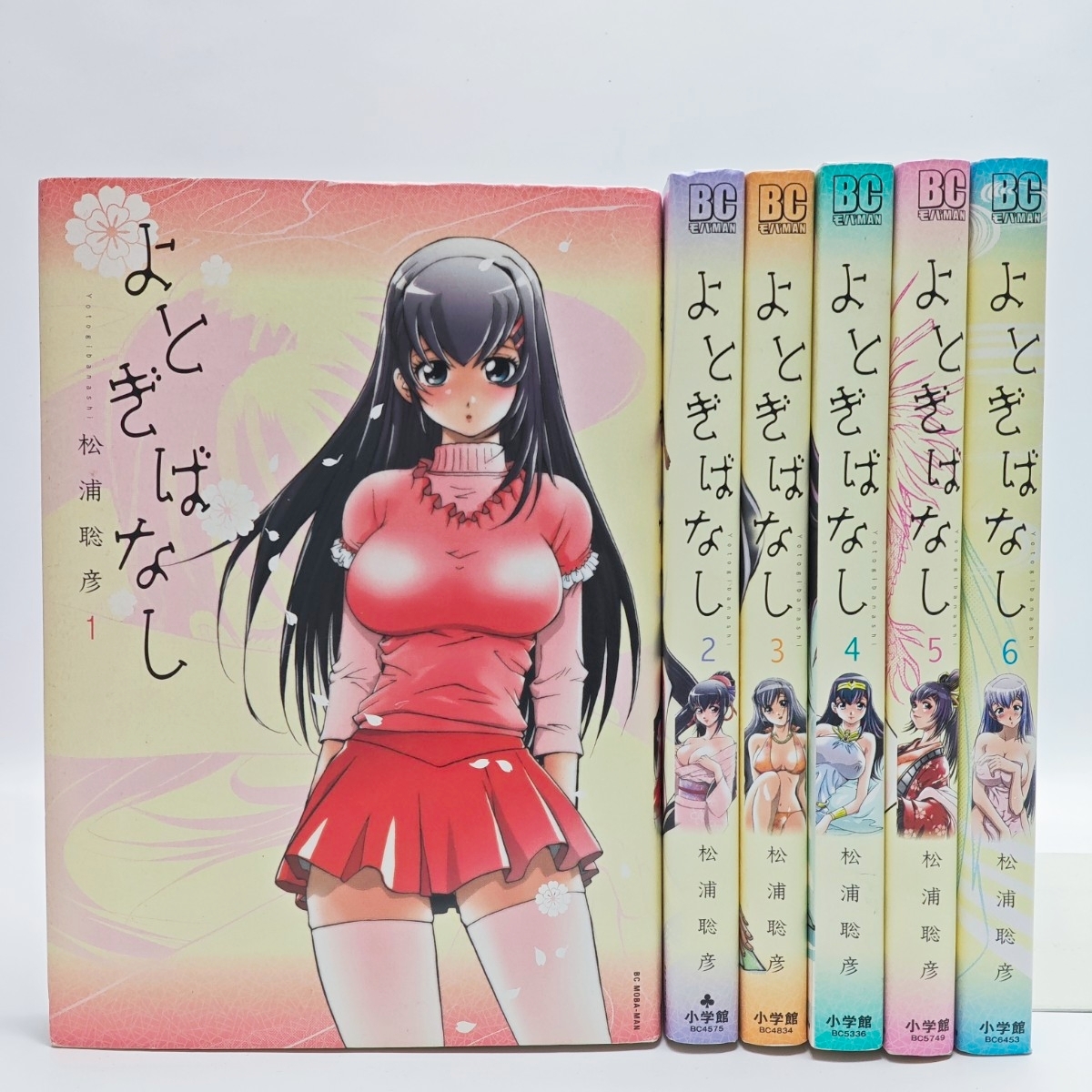よとぎばなし 1〜6巻セット 松浦聡彦 ビッグコミックスモバMAN 全巻セット まとめ売り 漫画 コミック 中古