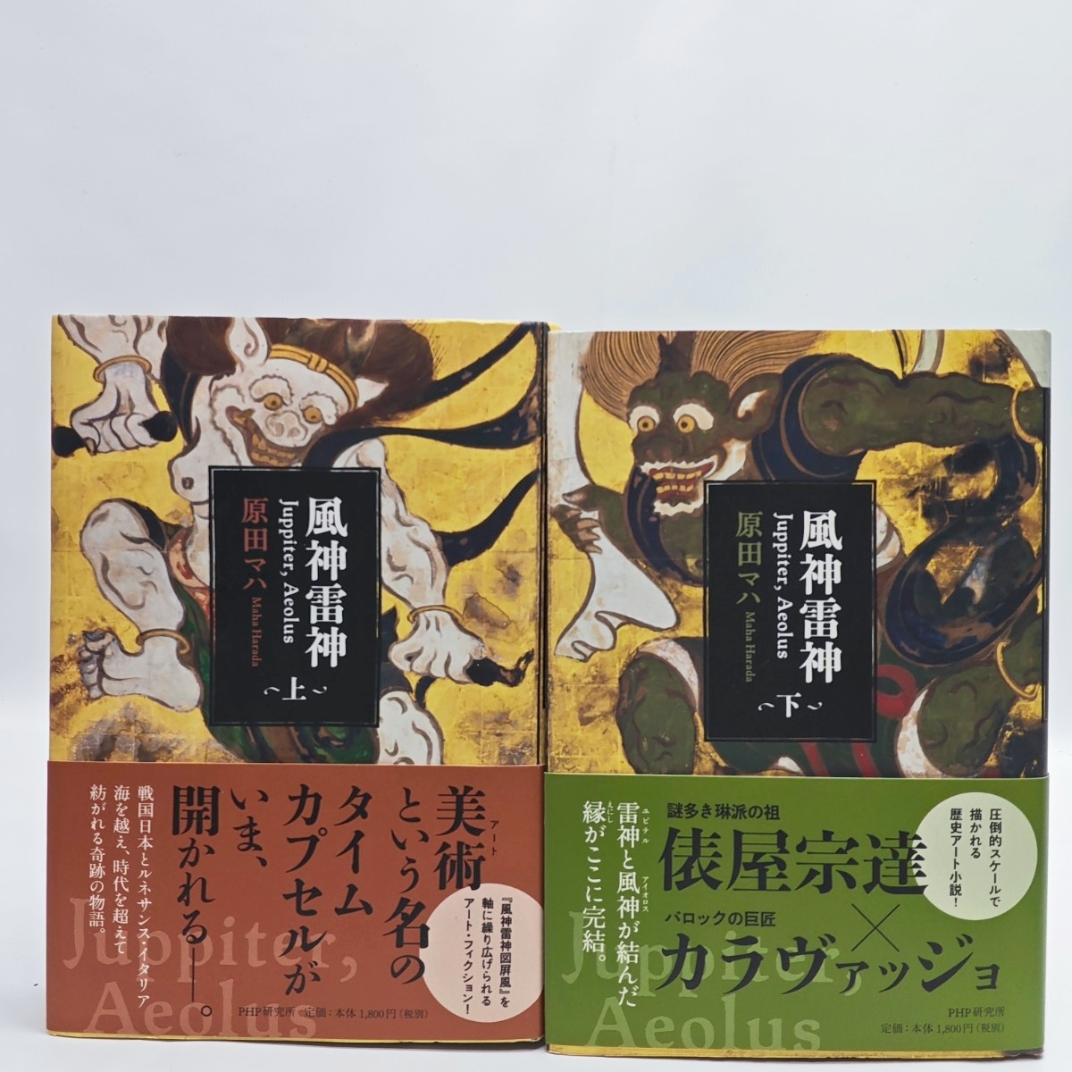 風神雷神 上下巻セット 原田マハ 単行本 歴史アート小説 アート小説 美術小説 2冊セット
